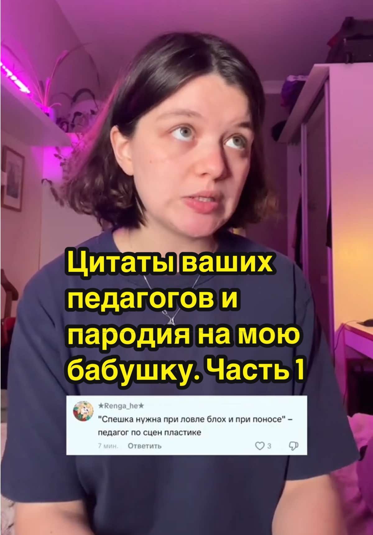 Моя бабушка - Екатерина Ионовна родилась в обычной деревне в Подмосковье, родители её были простыми работягами, но в ней откуда-то всегда сидел особый  аристократизм, который она до сих несет с собой в свои 80 #пародия #актриса #педагог #учитель #цитаты 