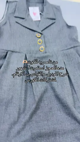 #ام_علي_للخياطه_والتصميم #كورسات_اونلاين #فولو🙏🏻لايك❤️اكسبلور🙏🏻🌹💫 #خياطات_مبدعات #مشاهير_تيك_توك 