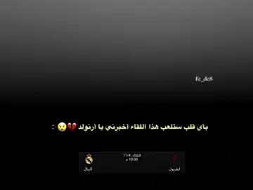 كيف ستلعب هذا اللقاء يا أرنولد 💔. #تيم_فالفيردي⚜️ #المصمم_صديق🔥🇸🇩 