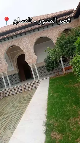 #قصر المشور تلمسان 📍#تلمسانيةوأفتخر #برطاجيو_الفيديو_خاوتي✌️🔥❤️ #شعب_الصيني_ماله_حل😂😂 