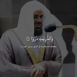 سورة الذاريات كاملة مع التفسير الشيخ سعود الشريم #قران #قران_كريم #سعود_الشريم #quran #fyp 