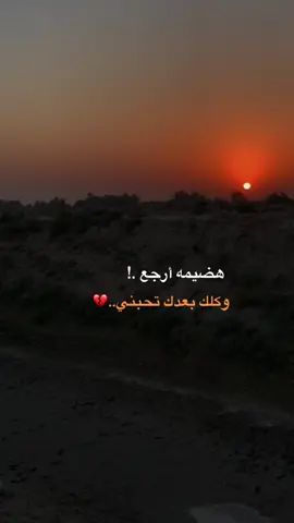 #هضيمه ارجعلك 💔#عباراتكم💔💔؟ #تصويري_احترافي_الاجواء👌🏻🕊😴 #تصويري📸اكسبلوور #محمد_نزار 