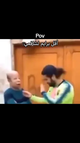 أقل برايم لشافعي: #fyp #foryou #explore 