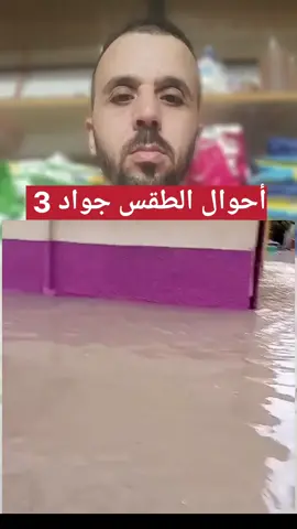 العوامة كتعوم 🥴#امطار #المغرب #عاجل 