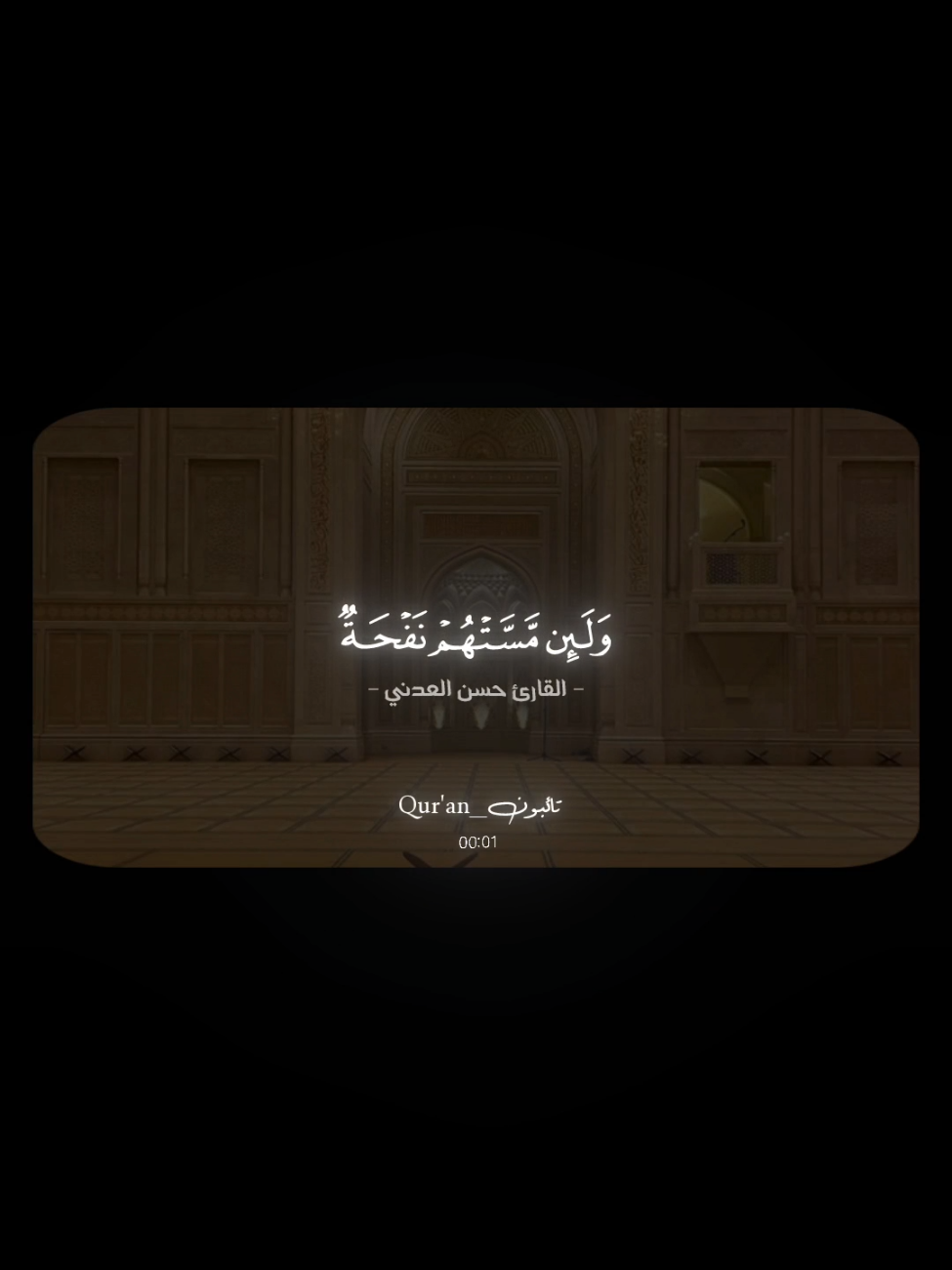 ﴿وَلَئِن مَسَّتهُم نَفحَةٌ مِن عَذابِ رَبِّكَ لَيَقولُنَّ يا وَيلَنا إِنّا كُنّا ظالِمينَ﴾  _______________________ #القارئ_حسن_فهمي_العدني #راحه_نفسيه #quarantine #قران_كريم #سورة_الانبياء 