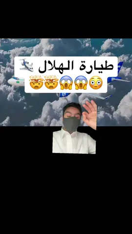 طيارة الهلال 😱😱🤯😳🛩️ #الهلال #ردة_فعل_نواف 