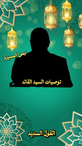 #السيد  #مشاهير_تيك_توك_مشاهير_العرب🌺💜 #اكسبلور #نبض_المسيرة_بديل 