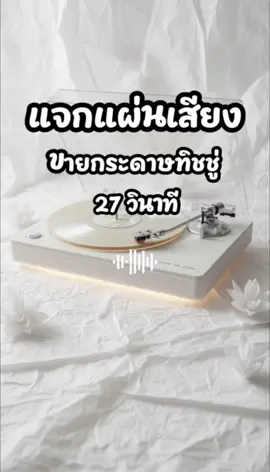 #แผ่นเสียง สำหรับรีวิวสินค้า #กระดาษทิชชู่ พ่อค้า แม่ค้า นายหน้า กดใช้ #แผ่นเสียงรีวิวสินค้าใช้ฟรี อย่าลืมถ่ายคลิปรีวิวสินค้าด้วยตัวเองด้วยนะครับ