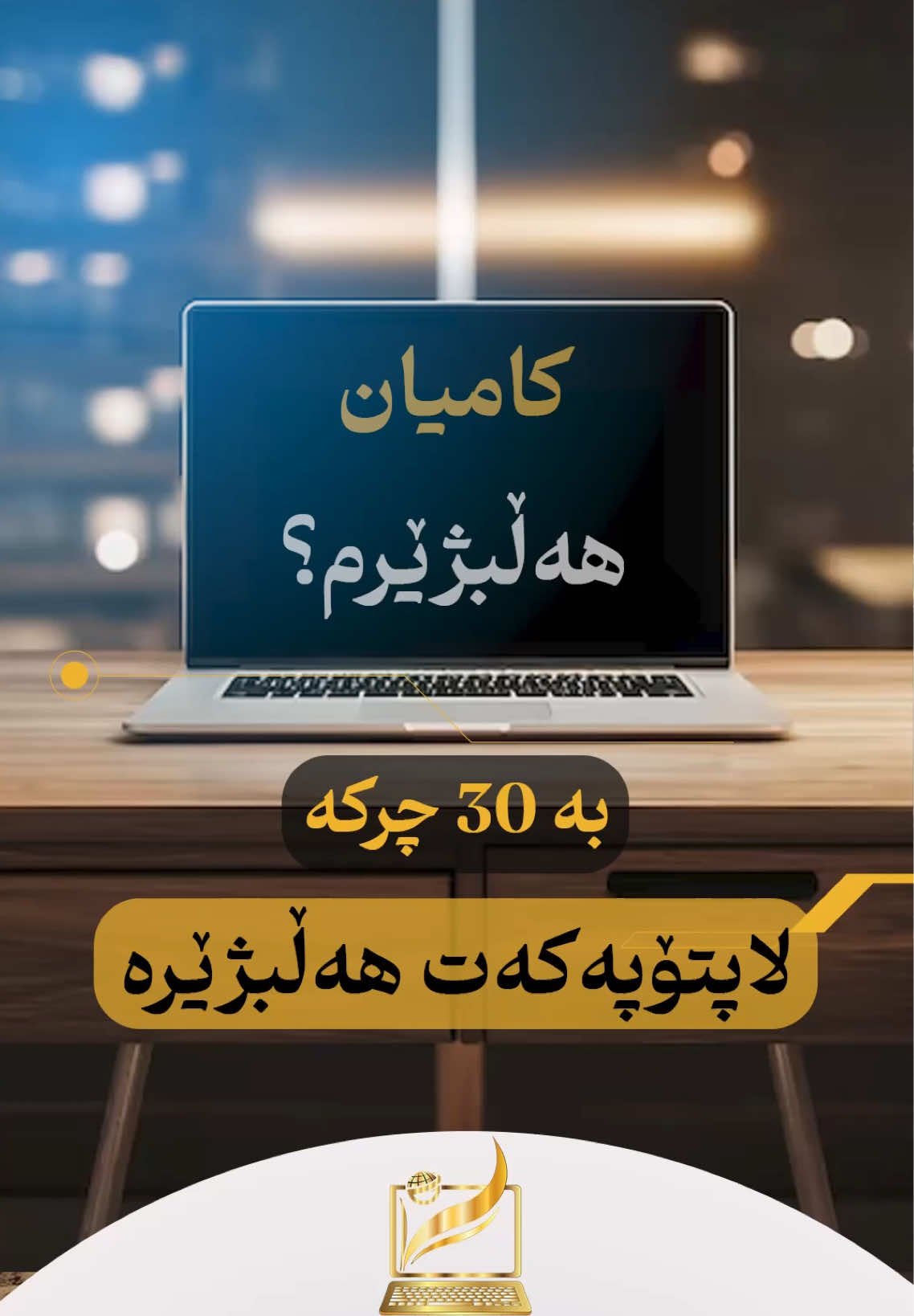 له‌ 5 ساڵیش زیاتر ده‌مێنێته‌وه‌ بێ خاوبونه‌وه‌ وكێشه‌ ئه‌ویش مۆدێلی  Microsoft Surcafe Laptop له‌ پۆسته‌كانی داهاتوودا پێتان ده‌ڵێین بۆچی ته‌مه‌نی زیاتره‌ له‌ لاپتۆپه‌كانی تر له‌ ئێستادا به‌ دوو مواصه‌فاتی جیاواز به‌رده‌سته‌ 1- ✅Microsoft Surface Laptop 4 ✅CPU:Core i7-1185G7 نه‌وه‌ی یانزه‌یه‌م ✅Ram 16GB DDR4 (4267MHz) ✅Hard: 256GB SSD NVMe ✅GPU 0: 8GB Intel Iris Plus Graphics كارت شاشه‌ی داخلی  ✅Screen:13.5 inches -3K- , ips, له‌مس Touch  ✅Wieght: 1,29 grams كێش 565,000 دینار ———————————— 2- ✅Microsoft Surface Laptop 3 ✅CPU:Core i5-1035G7نه‌وه‌ی ده‌یه‌م ✅Ram 16GB DDR4  به‌ ڕامی 8 یش به‌رده‌سته‌ ✅Hard:256GB SSD NVMe ✅GPU 0: 8GB Intel Iris Plus Graphics كارت شاشه‌ی داخلی  ✅Screen:13.5 inches -3K- 2256*1504, ips, له‌مس Touch  425,000 دينار  نامه‌مان بۆ بنێره‌ تا له‌ خزماتتان بین 📞 بۆ پەیوەندی: 07725204878 🧭📍 ناونیشان: پارێزگای سلێمانی، شەقامی کاوە، باڵەخانەی دوو دەرگا دووكانی ژماره‌ 75 -Golden Center- 🚕گه‌یاندن خۆڕاییه‌ بۆ هه‌موو شار وشارۆچكه‌كان #goldenn_laptop  #لابتوب_الذهبي #Golden_Laptop.