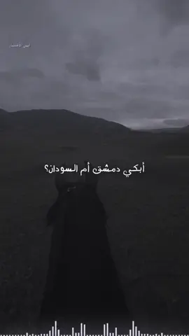 أبكي دمشق أم السودان أم حلب @s.k.a.94_ 