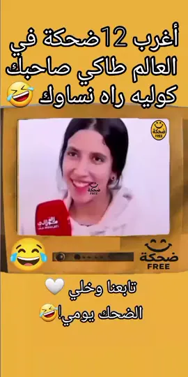 #ضحك #المغرب🇲🇦تونس🇹🇳الجزائر🇩🇿 #مصر🇪🇬 #الشعب_الصيني_ماله_حل😂😂 #trend 