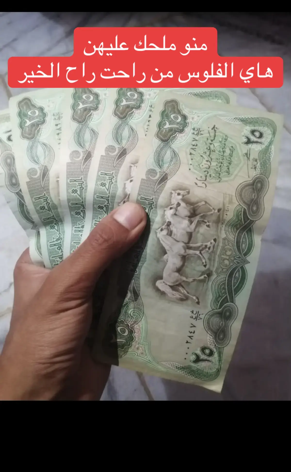 جيل الطيبين ايام زمان منو ملحك ع هاي الفلوس تذكروهن #جيل_الطيبين #جيل_التسعينات #جيل_الثمانينات #ديالى_بعقوبه_مجسر_حي_المعلمين #الشعب_الصيني_ماله_حل😂😂 