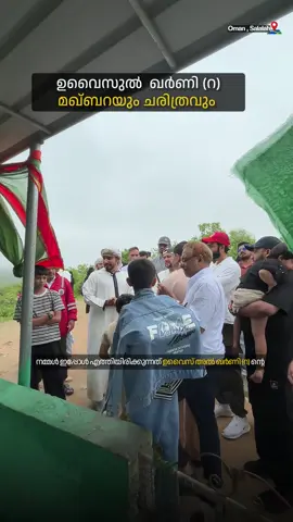 ഉവൈസുൽ ഖർണി (റ) ന്റെ ആരെയും കരയിപ്പിക്കുന്ന ചരിത്രം💯 മഖ്ബറയുടെ ചാരത്ത്. .. ഇവിടെ പോവാൻ താല്പര്യമുണ്ടെങ്കിൽ ഈ വരുന്ന nov-29 ന് uae national holiday ക്ക്‌ നമ്മുടെ Inspirego travels ന്റെ അടുത്ത സലാല പാക്കേജ് പോവുന്നുണ്ട്,പെട്ടന്ന് തന്നെ ബന്ധപ്പെടുക👉 +971544385234 +971561455786