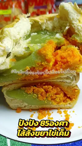 #ปังปัง85องศา #ปังปัง85 #ขนมปัง85องศา #ปังปัง85องศาท่าน้ํานนท์ #ขนมปังไส้ทะลัก  @ช้อปไปเรื่อยไปเปื่อย @ช้อปไปเรื่อยไปเปื่อย @ช้อปไปเรื่อยไปเปื่อย 