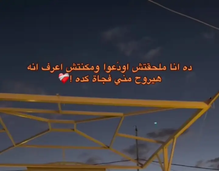 دنا ملحقتش اعيش معاك حاجه يبابا،  انا موجوعه ع فراقك اوي وهتفضل الكسر اللي مش بيجبر ابدا💔