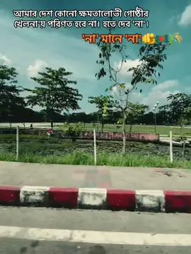'না' মানে 'না'🫵🇧🇩🌾#মালিহা🥷🏻 #অন্যায়ের_বিরুদ্ধে_ছাত্রদল #তারুণ্যের_তেজ #bnp🌾team #গণতন্ত্র_ফিরিয়ে_আনবো 