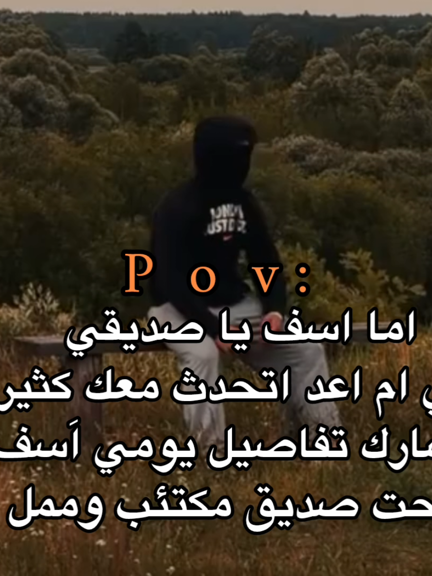 اسف يا صديقي💔🙇🏻‍♂️.                                                                                                                                                                                   #اكتئاب #هواجيس_الليل #هواجيس #اقتباسات #عبارات 