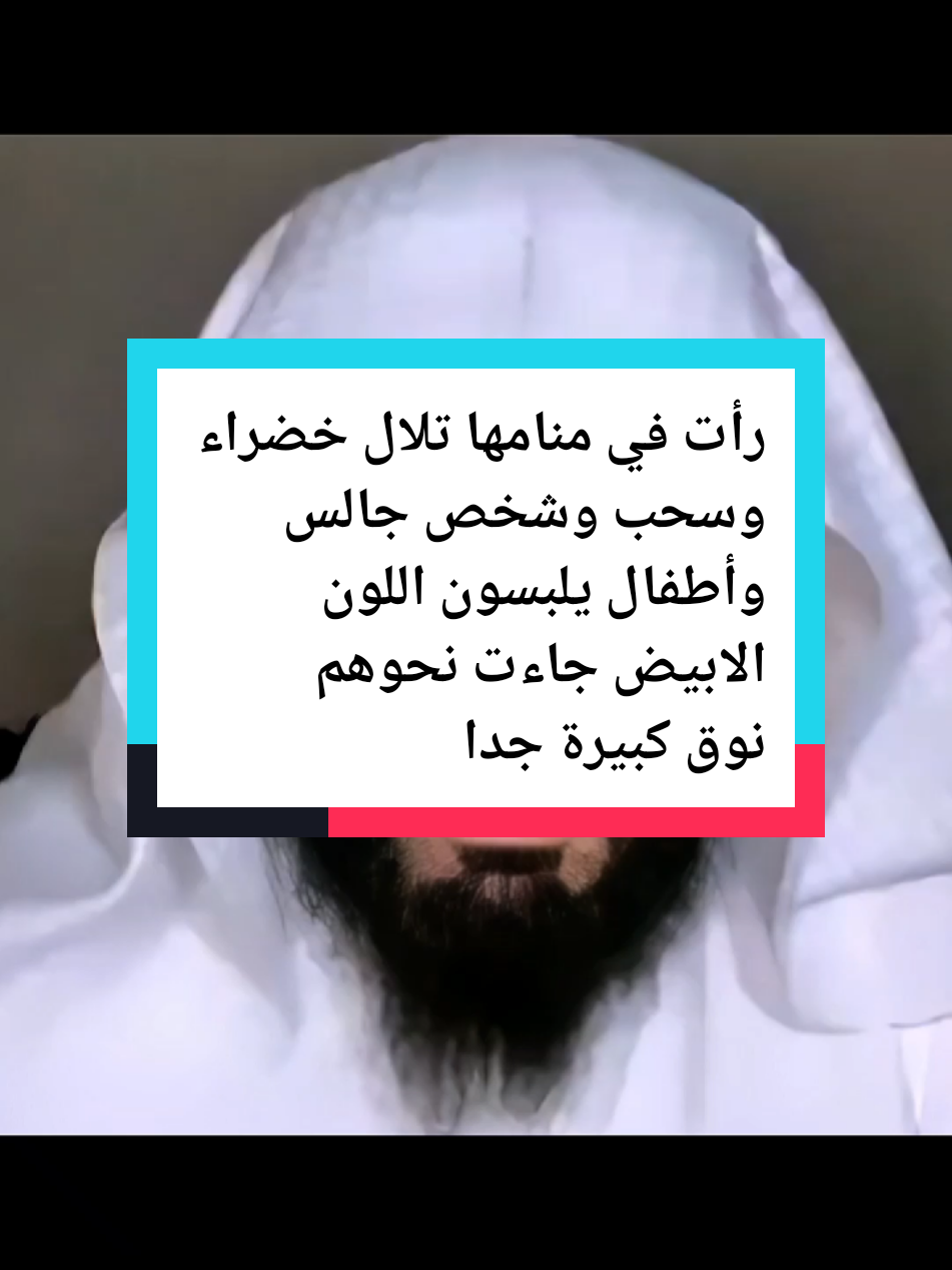 رأت في منامها تلال خضراء وسحب وشخص جالس وأطفال يلبسون اللون الابيض جاءت نحوهم نوق كبيرة جدا #تفسيرالأحلام_والرؤى #الشيخ_ابوالياس_العنزي #مفسر_احلام #تغيرت_ملامح_وجهه_فجأه #تفسير_الاحلام 