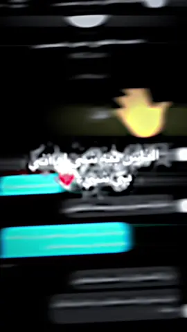 #الى_متى #فيديو_ستار🚸🔥 #المصمم_ياسر😆🔥 #تصميم_فيديوهات🎶🎤🎬 #tiktok 