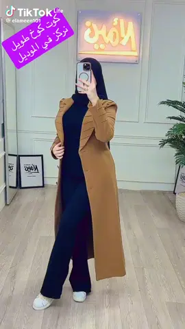 #trending  #هدوم_شتوى  بجد مش لاقيه وصف ليه حاجه كدا فخمه في نفسه ف حته تانيه خااالص 👍👍👍 دا دريس ولا بالطو 🤔 بالطو ولا دريس هو اتنين ف واحد✌️✌️ الموديل🔆🔆بالطو زراير كسر علي الصدر حزام  يمشي دريس ويمشى  وبالطو من الاخر كدة  هتدلعي  يعنى هتدلعى🥰🥰🥰👗👗 الماتريال🔆🔆جوخ ليكرا مستورد 💯💯 المقاس🔆🔆ون سايز تلبيس من70الي 85ك مرتاح💪💪 السعر🔆🔆580ج فقط حصرى😉🙊 جديد 1  #دريسات #شتوى #حريمى 