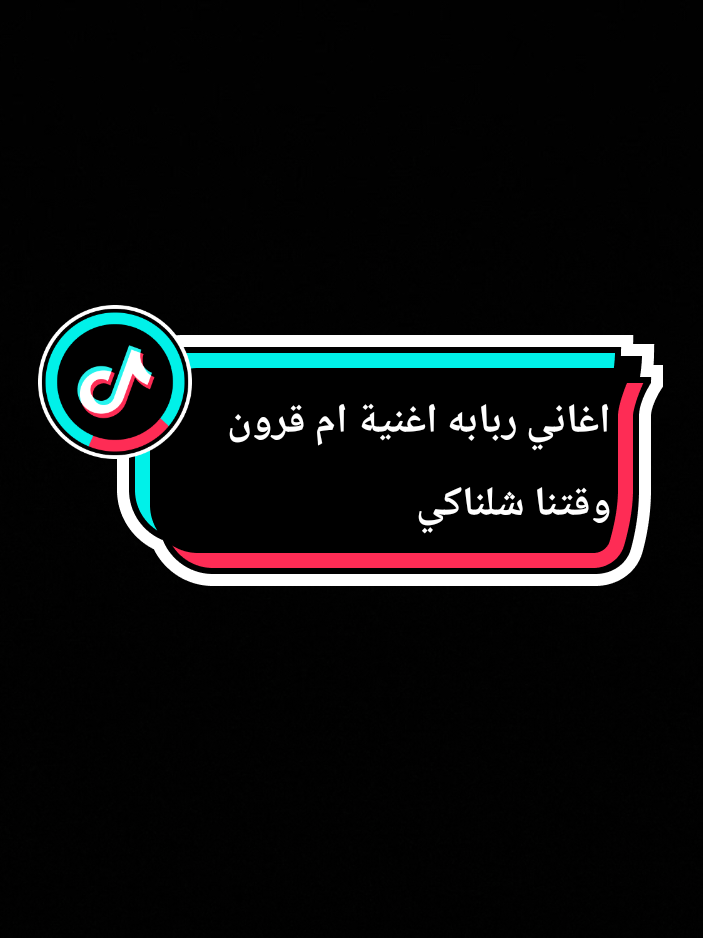 ام ربابه اغنية ام قرون وقتنا شلناكي #تصميم_فيديوهات🎶🎤🎬 #creatorsearchinsights #هشتاقات_تك_توك_ #اغنية_الربابه #متابعه_ولايك_واكسبلور_احبكم_ @ابو الامين ❤️‍🔥ود الظمري🦁 @ادم بـــــشــــاره @حبيب 🥷🎖️🖤 @#ود ابوك* @آلَلَيـ༈ۖ҉ـدر🥷✌🏻👊 @🐪🇸🇩ود الـحـبـيـب🇸🇩🐪 إعادة_نشر_يا غوالي 