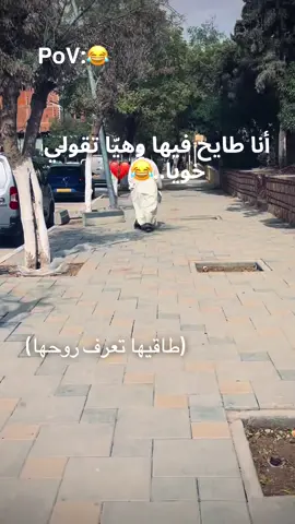 #طاقيه_طاقيها😁❤️💍 تعرف روحها #الشعب_الصيني_ماله_حل😂😂  #دير_جام_في_خاطر_هاذ_الفيديو❤✨  #الجزائر🇩🇿_تونس🇹🇳_المغرب🇲🇦 