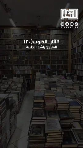 مختصر كتاب الداء والدواء نسأل الله أن يتغمدنا برحمته 🤲🏼.. #راشد_الحليبة📚 #ابن_القيم #الداء_والدواء #آثار_المعاصي #foryoupage 