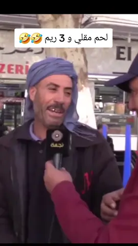 لحم مقلي و 3 ريم 🤣🤣 #ضحك #عشاق_الحروف😍🔥n❤🥀شوية_دعم_خووتي #ناس_بكري_قالو #❤️ #fyp 