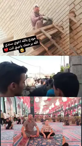 مودع بالله اخوي سندي ابو حسين 💔🥺#مشاهير_تيك_توك #لحشدالشعبي_المقدس_حشدالعراق #مشاهير_العرب #شعب_الصيني_ماله_حل😂😂