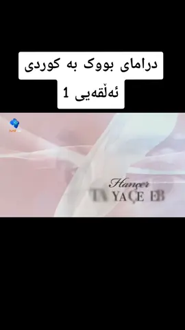 درامای بووک بە کوردی ئەڵقەیی 1#بووک #kurdmax #دراما @drama   💛 