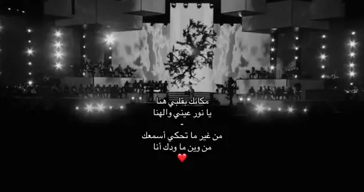 من وين ماودك انا ❤️ #ماجد_المهندس #الرياض 