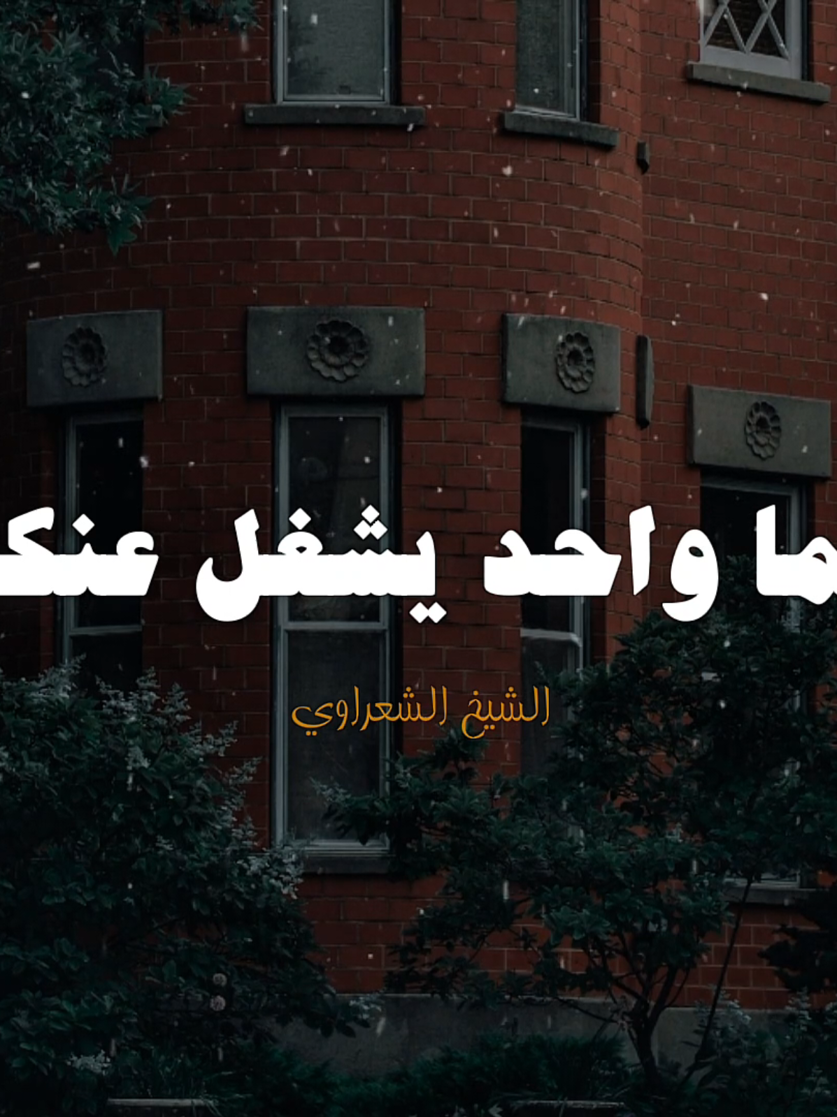 بل عنهُ علي هجرك 🤍✨️ #الشيخ_الشعراوي #ديني #يارب #fyp #تصميم_الحلواني🖤🎤 