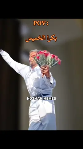 الفرحة 🤩 #ميمز #كوميدي #no3man_memes 