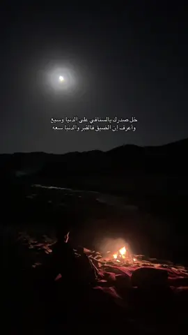 # S’’🧣. خل صدرك يالسنافي على الدنيا وسيع وأعرف إن الضيق فالقبر والدنيا سعه