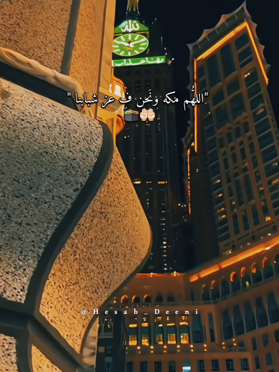 اللهم مكه ونحن ف عز شبابنا🤲🏻🕋. #عمرة #عمرة_مقبولة #مكه #مكه_المكرمه #الحرم_المكي 