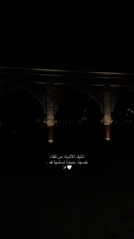 تأتيك الأشياء من تلقاء  نفسها، حينما تسلمها لله .. ✨🤍