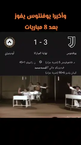 يوفنتوس 🆚 اودينيزي #يوفنتوس #الدوري_الايطالي #رياكشن #اليوفي #fyp 