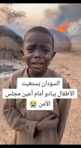السودان يستغيث #السودان #viral #soudanaise🇸🇩🖤🔥 