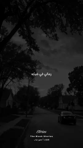 رماني في شبكه وعيوني ارتبكوا #اغاني #عمرو_دياب #اشارات #ابتدينا #stories 