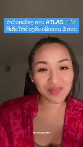 3:33 ກູຍອມແລ້ວໂໝ໋ວ 3 ຮອບແລ້ວໂໝ໋ວ ກັບເລື່ອງຍານ #atlas ກັບການ #manifestation 🛸✨ #christyvanno 