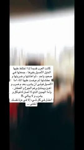 عزة النفس تُضاهي جاه الملوك#تنمية_الذات#الخيل#الناس#الشعب_الصيني_ماله_حل😂😂 #إكسبلور 