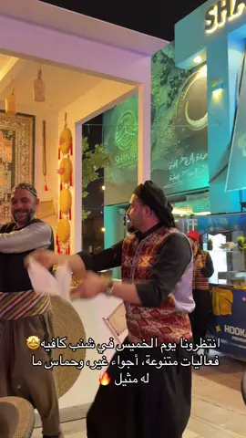 استمتعوا بفعاليات مميزة وأجواء مليانة طاقة وحماس✨كونوا جزء من التجربة…ننتظركم!❤️.       #شنب_كافيه #كوفيهات_الرياض #عراضه_شامية #اكسبلور #الشعب_الصيني_ماله_حل😂😂 