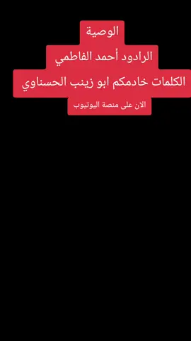 الوصية#محرم-فاطمة#سيمو-الشاعر نسأل من الله القبول 