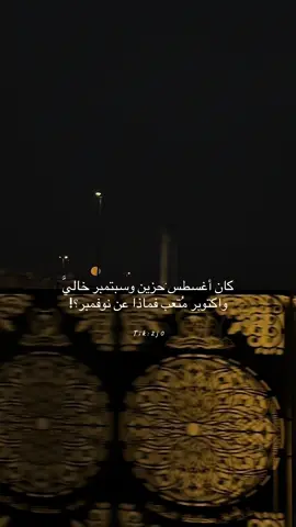 #هواجيس #الحناكية #اكتوبر #شهد_الحربي🇸🇦 #نوفمبر 