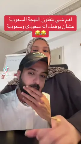 اهم شي يتقنون اللهجة السعودية عشان يوهمك انه سعودي وسعودية 😂😂 #السعودية #الرياض #اكسبلور #ترند 