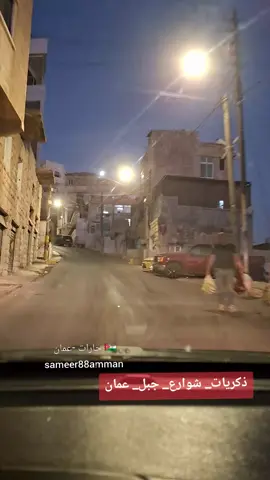 #المملكه_الاردنيه_الهاشميه🇯🇴  #جبل_عمان #تصويري #شارع_خرفان #ممكن_متابعه_فضلا_وليس_امرا  الثلاثاء 28_10_2025