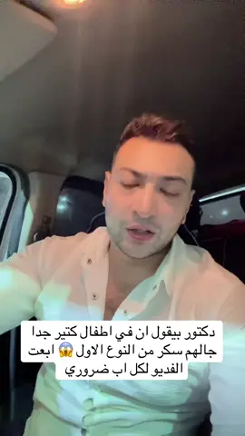 اطفال كتير جالهم سكر من النوع الاول  @سليم مصر 🇪🇬 #توعيه #محتوي_هادف #منوعات #drama #محتوي 