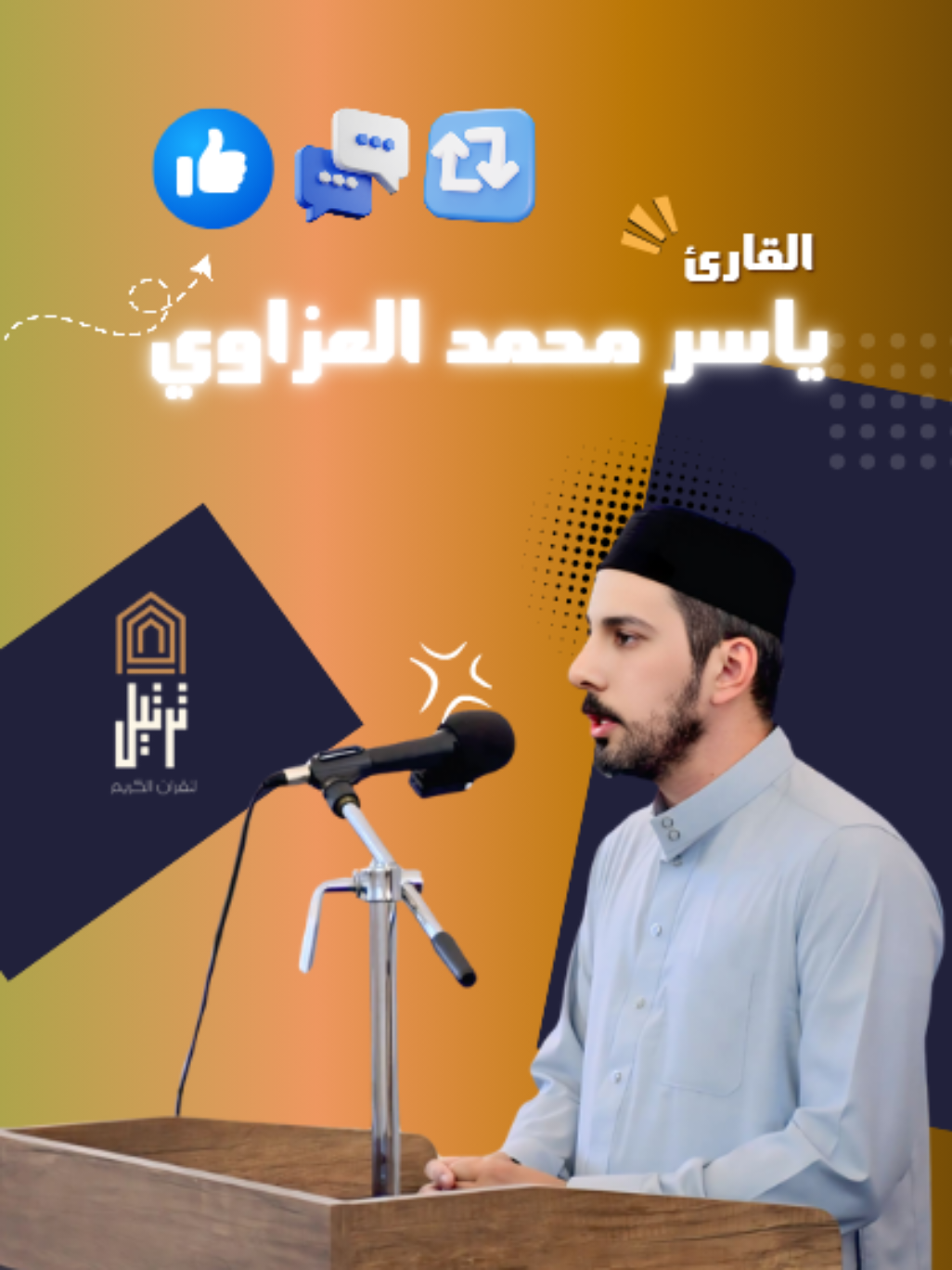 آمِنُوا بِاللَّهِ وَرَسُولِهِ وَأَنفِقُوا مِمَّا جَعَلَكُم مُّسْتَخْلَفِينَ فِيهِ || القارئ ياسر محمد العزاوي 😍