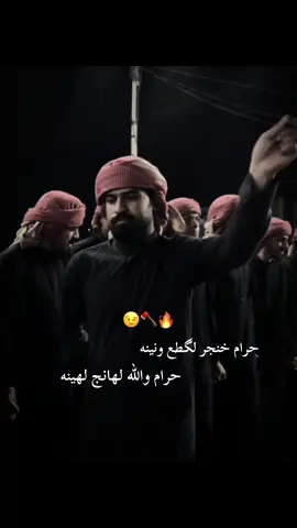 خنجر لگطع ونينه 🔥🪓😉 #_جوبي_الغربيه_فرقة_الزوبعي #CapCut #جوبيات_الزوبعي #جوبي_الغربيه_جمهورية_شمر🇮🇶 #فرقة_احمد_الزوبعي🔥🦅 