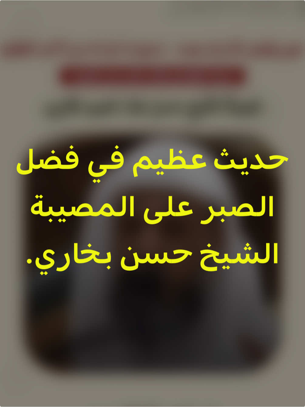 حديث عظيم في فضل الصبر على المصيبة الشيخ #حسن_بخاري . #fyp #ti̇ktok 